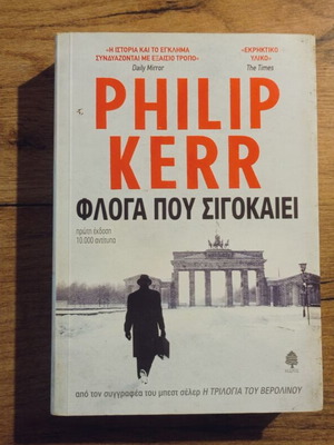 Philip Kerr Floga Pou Sigokaiei book used, Greek