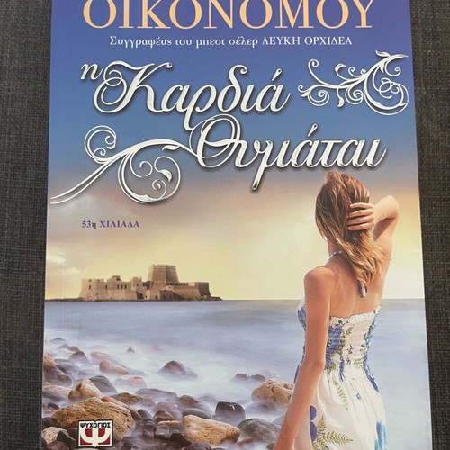 The Heart Sleeps novel like new by Kaiti Oikonomou