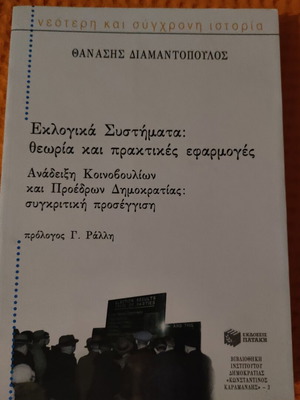 Εκλογικά συστήματα θεωρία και πρακτικές εφαρμογές σαν καινούργιο
