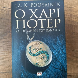 Ενυπόγραφο - Ο Χάρι Πότερ Και Οι Κλήροι Του Θανάτου J.K. Rowling