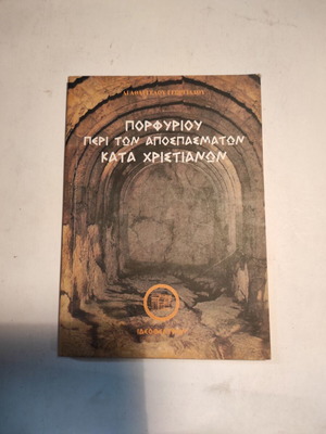 Αγαθάγγελος Γεωργιάδης Πορφυρίου περί των αποσπασμάτων κατά χριστιανών σαν καινούργιο