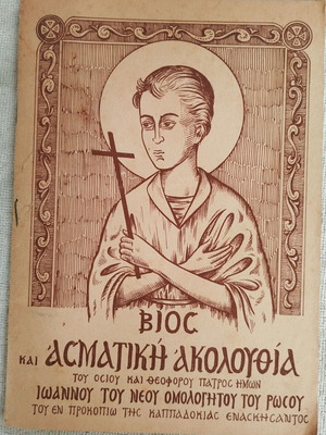 Bios kai Asmatiki Akolouthia of Saint John the New Confessor 1974 like new