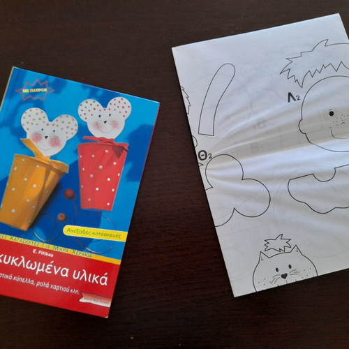 Book Ανακυκλωμένα Υλικά like new with crafts