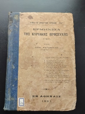 Βιβλίο Ερμηνεία της Κυριακής Προσευχής μεταχειρισμένο, Διον. Φαραζούλης 1921