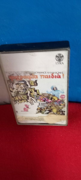 ΛΟΥΚΙΑΝΟΣ ΚΗΛΑΗΔΟΝΗΣ- ΨΥΧΡΑΙΜΙΑ ΠΑΙΔΙΑ