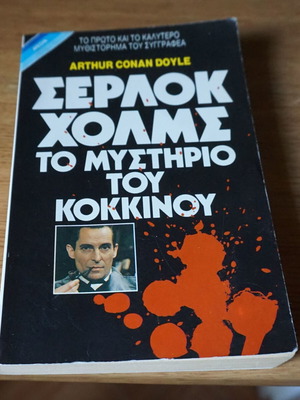 Σέρλοκ Χολμς Το μυστήριο του κόκκινου βιβλίο σαν καινούργιο, ελληνικά