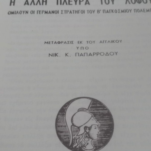 The Other Side of the Hill book like new, Greek edition