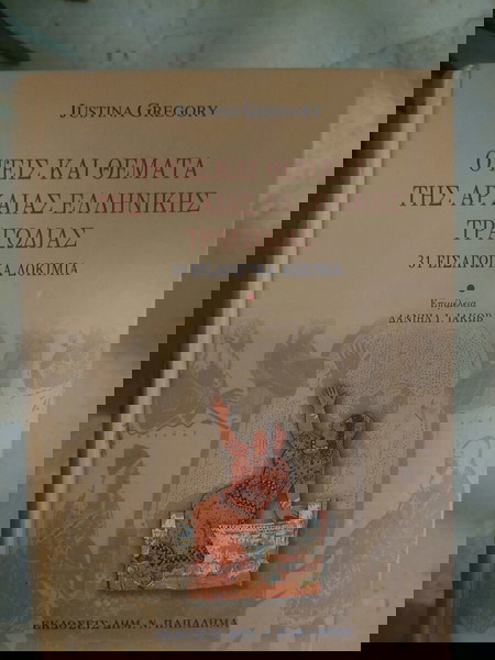 Όψεις και θέματα της αρχαίας ελληνικής τραγωδίας