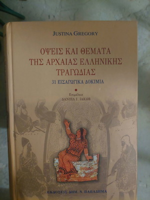 Όψεις και θέματα της αρχαίας ελληνικής τραγωδίας σαν καινούργιο