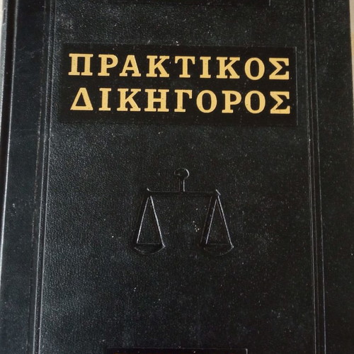 Praktikos Dikigoros Volumes A+B used, Pegasos Editions