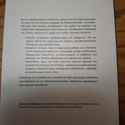 Interdisciplinary Approaches to Knowledge in the Greek School new