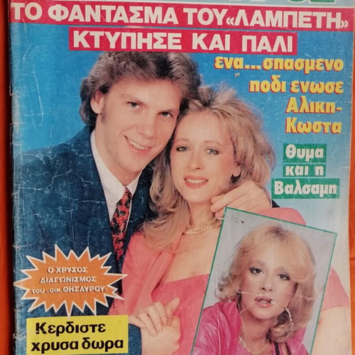 Oikogeneiakos Thisavros magazine used with Valsami cover