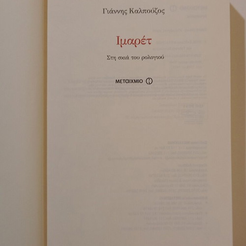 Μυθιστόρημα «Ιμαρέτ, στη σκιά του ρολογιού» Γιάννης Καλπούζος, Μεταίχμιο 2008