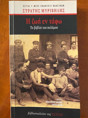 Book The Life in the Tomb new by Stratis Myrivilis