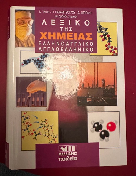 Λεξικό Της Χημείας Ελληνοαγγλικό-Αγγλοελληνικο