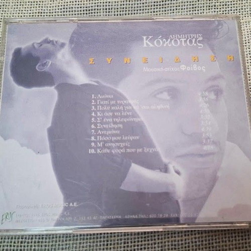 Димитрис Кокотас Синидиси CD употребяван, лайко