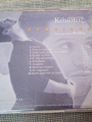 Димитрис Кокотас Синидиси CD употребяван, лайко