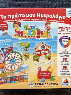 Δεσύλλας Το Πρώτο μου Ημερολόγιο εκπαιδευτικό παιχνίδι παζλ
