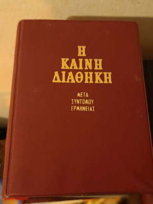Η Καινή Διαθήκη με σύντομη ερμηνεία σαν καινούργιο