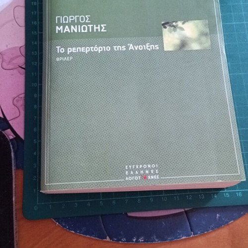 The Repertoire of Spring thriller by Giorgos Maniotis, like new