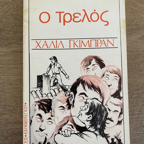 The Madman by Khalil Gibran used book in Greek