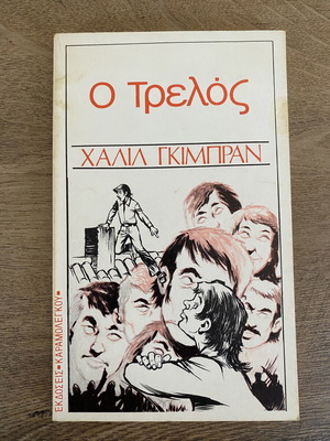 The Madman by Khalil Gibran used book in Greek