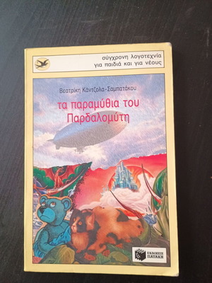 Τα παραμύθια του Παρδαλομύτη παιδικό βιβλίο της Βεατρικής Καντζόλα-Σαμαράκου με σημάδια λόγω παλαιότητας