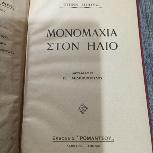 Μονομαχία στον Ήλιο Niven Busch σαν καινούργιο, έκδοση Ρομαντσου 1955
