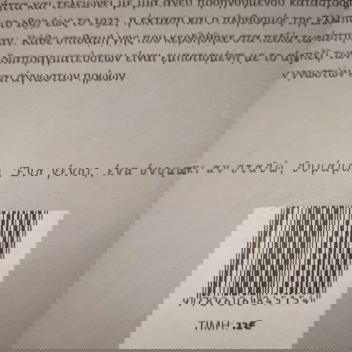 Εμείς Οι Έλληνες 2 Τόμοι Μικρασιατική Εκστρατεία και Β Παγκόσμιος Πόλεμος Δύο Υπέροχα Βιβλία Πολεμικής Ιστορίας