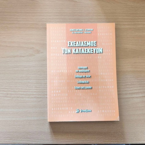 Shediasmos ton Kataskevon academic book new, Greek