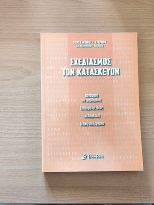 Shediasmos ton Kataskevon academic book new, Greek
