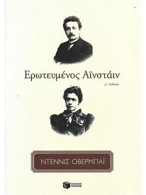 Ερωτευμένος Αϊνστάιν βιβλίο σαν καινούργιο