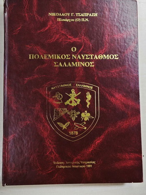 Ο Πολεμικός Ναύσταθμος Σαλαμίνος, ιστορία