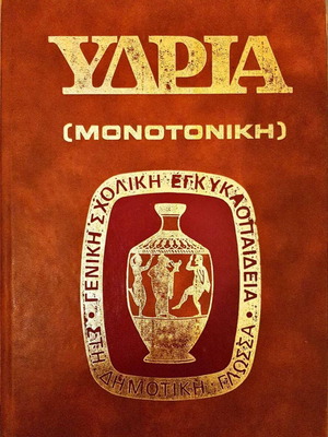 Υδρια