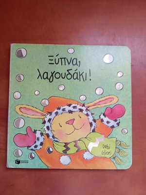 Children's book Ξύπνα λαγουδάκι used, Greek