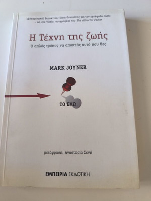 The Art of Life by Mark Joyner, Empiria Ekdotiki