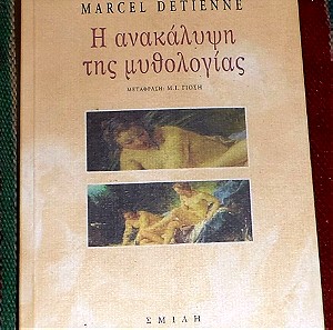 βιβλιο η ανακαλυψη της μυθολογιας 2005 marcel detiente  εκδοσεις σμιλη