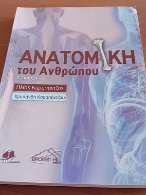 Ανατομία του Ανθρώπου 2η Έκδοση, Ηλίας Καραπάντζος, Αδιάβαστο