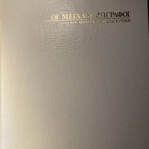The Great Painters 2 Volumes used, deluxe editions Melissa 1977