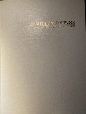 The Great Painters 2 Volumes used, deluxe editions Melissa 1977
