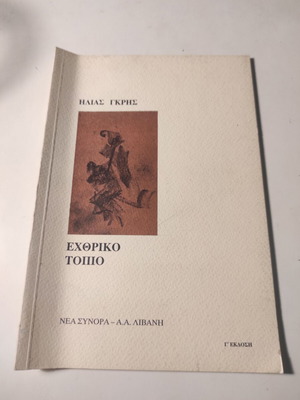 Echthrico Topio by Ilias Gris used, third edition 1991