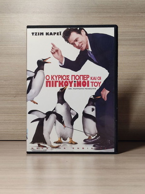 Mr Popper's Penguins DVD μεταχειρισμένο με ελληνικούς υπότιτλους