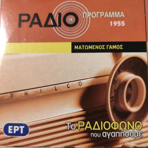 Radioprogram CD used with theatrical performances from Greek radio archive
