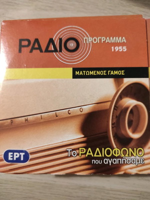 Radioprogram CD used with theatrical performances from Greek radio archive