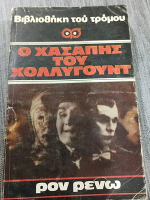 Βιβλιοθήκη του τρόμου Ο Χασάπης του Χόλλυγουντ μεταχειρισμένο