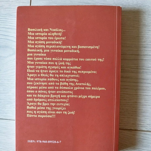 Monadiki Mou Agapi novel like new