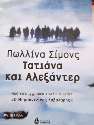 Paulina Simons Tatiana and Alexander book