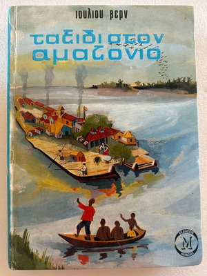 Jules Verne Journey to the Amazon book used, Greek