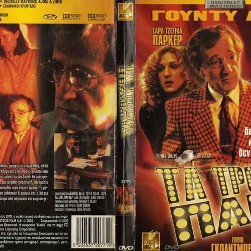 The Sunshine Boys DVD, Τα Τρομερά Παιδιά κωμωδία δράμα