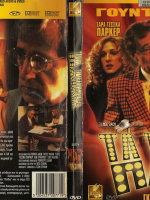 The Sunshine Boys DVD, Τα Τρομερά Παιδιά κωμωδία δράμα